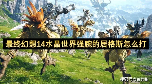 最终幻想14：水晶世界强腕的居格斯怎么打？这份攻略请查收