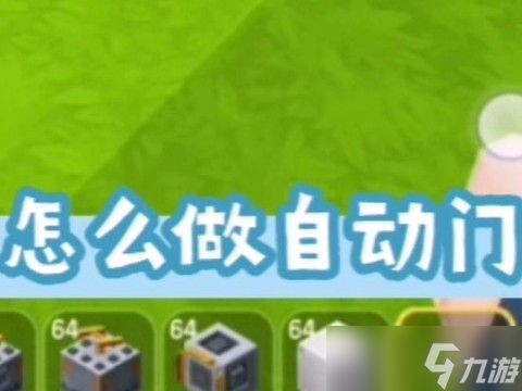 迷你世界怎么建自动门？九游小编带你解开这个烦恼