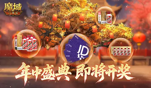 魔域口袋版万元京东卡百万星芒活动本周五开奖！你能中奖吗？