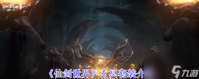 仙剑世界玄冥套装有多强？五灵异常累积爆发伤害全解析