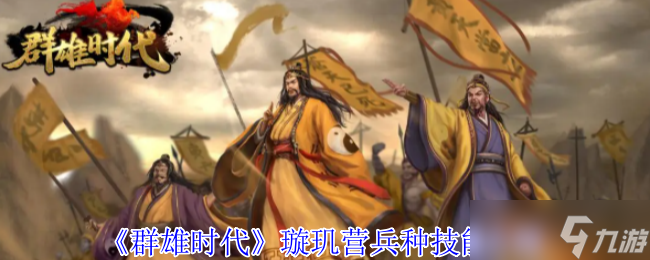 全网首曝！群雄时代璇玑营解锁秘籍？30 秒让战场变烟花秀