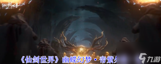 仙剑世界幽蝶幻梦·帝紫外观大揭秘！你敢不敢看？