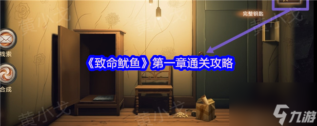 致命鱿鱼第一章咋通关？密室解谜找钥匙攻略大公开