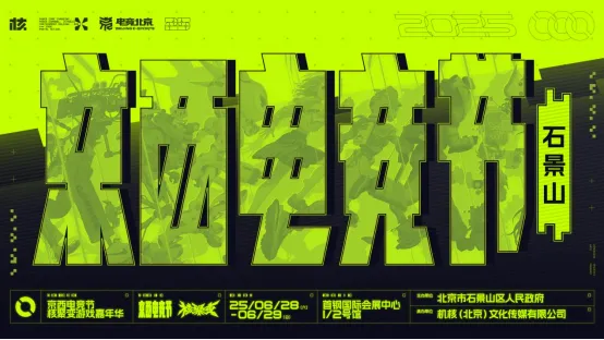 2025京西电竞节×核聚变游戏嘉年华重磅来袭！时间、地点——__2025京西电竞节×核聚变游戏嘉年华重磅来袭！时间、地点——