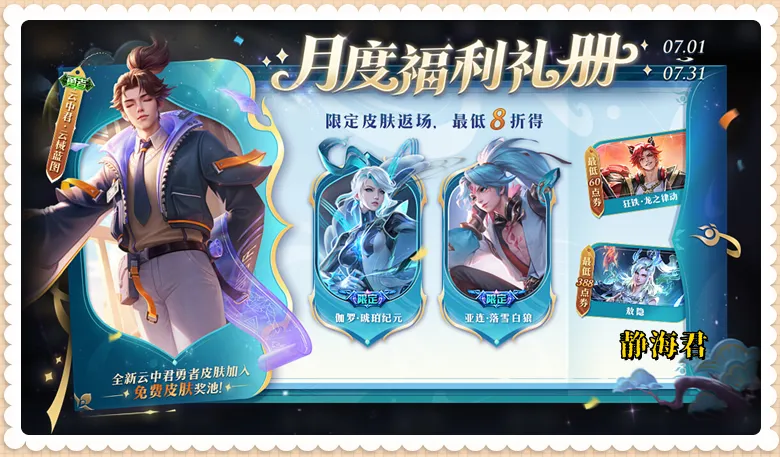 7月初皮肤雨来袭，免费×8、限定×14、返场×10，全入仅需3786点券__7月初皮肤雨来袭，免费×8、限定×14、返场×10，全入仅需3786点券