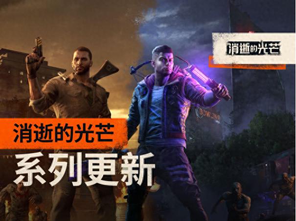 消逝的光芒重大更新！初代与2代免费升级，8月22日困兽来袭？