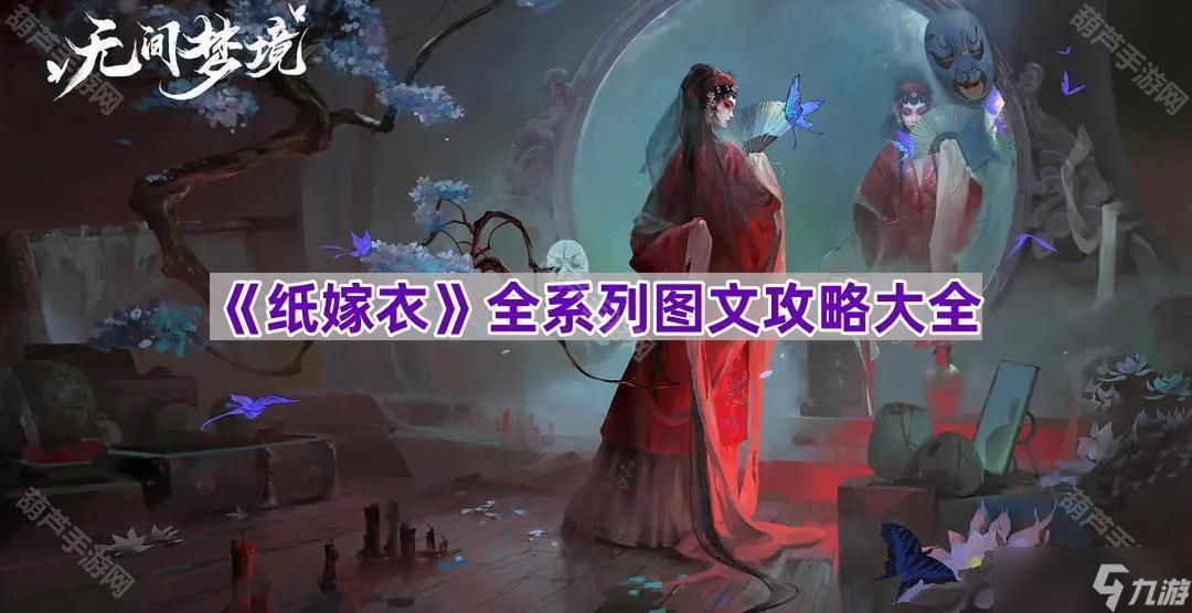 纸嫁衣系列7部作品全解析，你真的会玩吗？