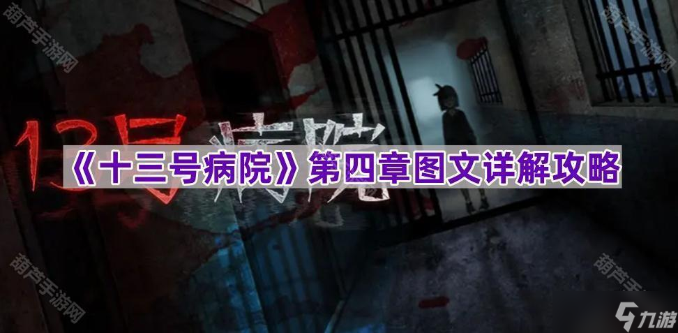 十三号病院第四章怎么通关？图文详解攻略来了