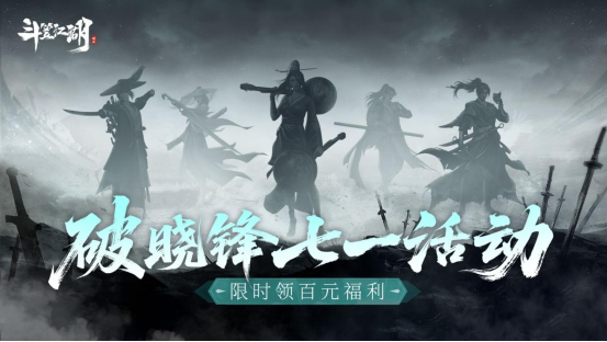 《斗笠江湖》七一「破晓锋」版本更新_《斗笠江湖》七一「破晓锋」版本更新_