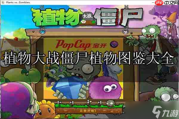 植物大战僵尸植物图鉴大揭秘！如何高效抵御僵尸进攻？