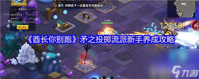 新手必看！酋长你别跑矛之投掷流派毕业装备咋凑？