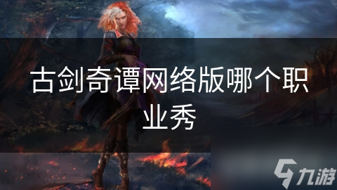 古剑奇谭网络版那些超好玩特色职业，你都了解吗？