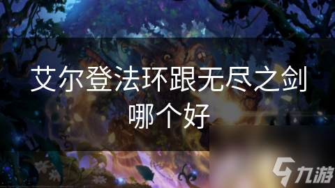 艾尔登法环与无尽之剑谁才是真正游戏王？答案竟然是……