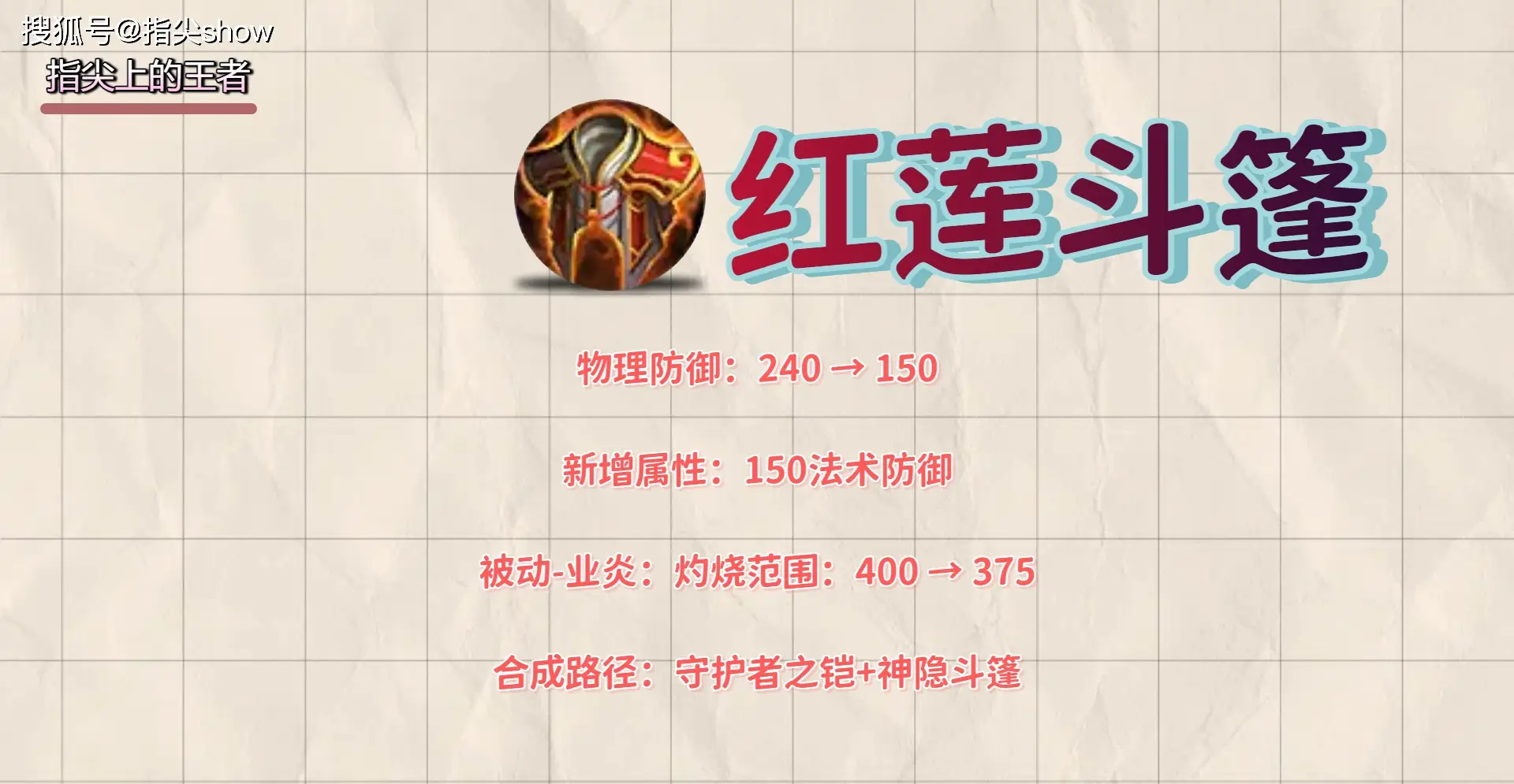 新赛季红莲斗篷调整，防御变化引关注！加强还是削弱？