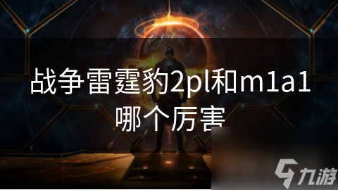 战争雷霆中豹式与M1A1大比拼？这些差异你知道吗