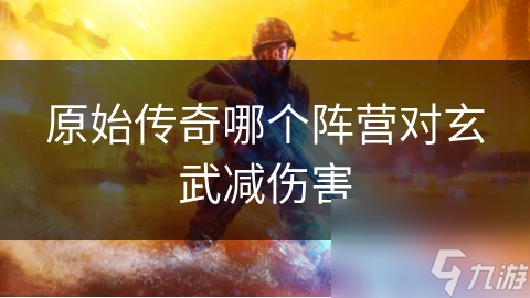古老东方传说中，玄武到底如何守护与挑战？伤害能力有何秘密？
