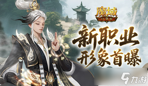 魔域口袋版新职业男版太乙阵师惊艳亮相！你不想看看？