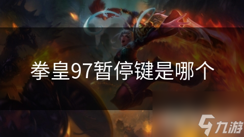 经典格斗游戏拳皇 97的暂停键竟有这神奇操作？你知道吗