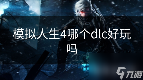 模拟人生4DLC全知道？剧情扩展、角色定制、物品收集大揭秘