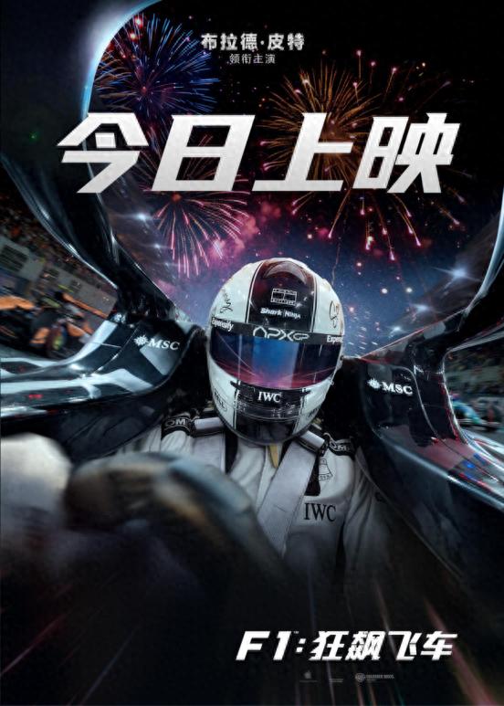2025年度必看赛车大片F1：狂飙飞车今日公映！你还不冲？