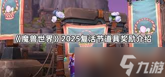 魔兽世界2025年复活节何时结束？这些途径你知道吗
