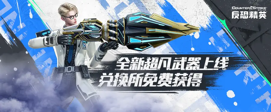7月2日反恐精英Online新版本上线！海量福利等你来拿？