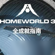 在家园3中，征服破坏序列alphaone成就有多难？速看攻略