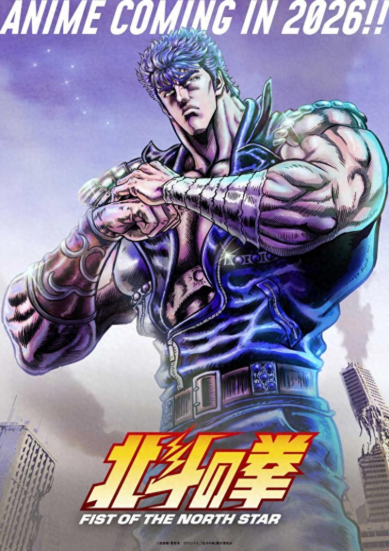 时隔18年！北斗神拳新动画定档2026年，你期待吗？