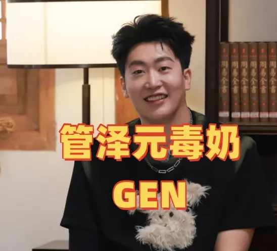 管泽元毒奶，GEN有一大缺点！BLG仅次于GEN排名第二，超越T1_管泽元毒奶，GEN有一大缺点！BLG仅次于GEN排名第二，超越T1_