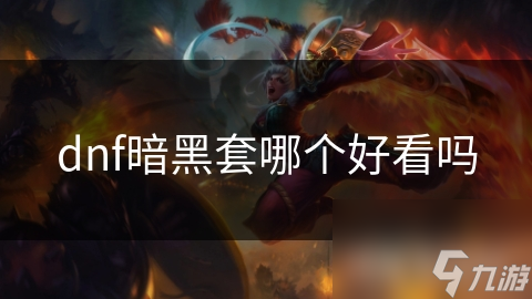 暗黑套选好看的还是实用的？暗黑破坏神玩家必知