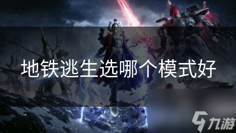 面对地铁紧急情况，这些逃生模式你知道几种？快来看