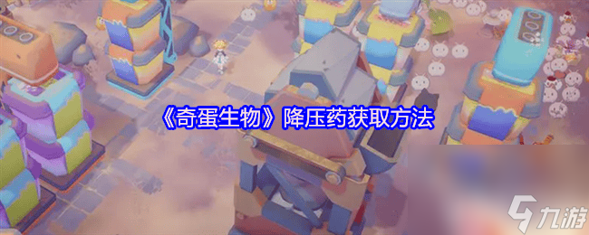 奇蛋生物中，降压药怎么获取？工会玩法又藏着哪些秘密？