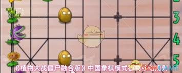 植物大战僵尸融合版象棋模式植物咋移动？攻略来了