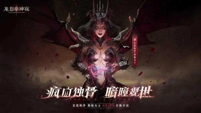 颠覆性更新？《龙息：神寂》百日庆典，黑暗女士引剧情高潮！_颠覆性更新？《龙息：神寂》百日庆典，黑暗女士引剧情高潮！_
