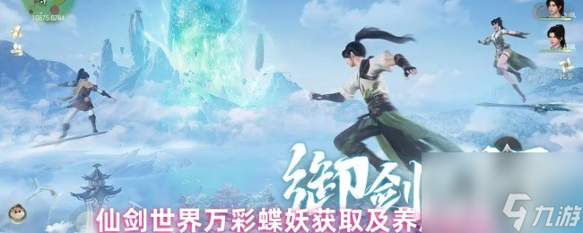 仙剑世界万彩蝶妖怎么获得？获取及养成建议大揭秘