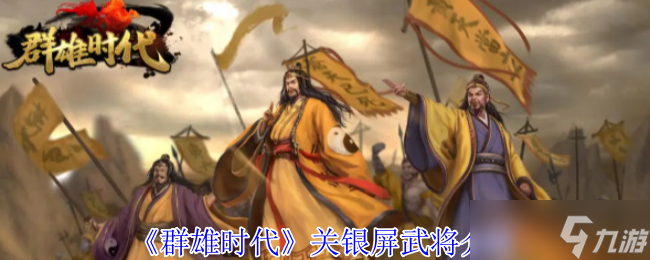 蜀国虎女关银屏！凭超强实力成顶尖武将？速来揭开面纱