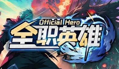 全职英雄上线！英雄卡三合一能否颠覆传统防守图认知？