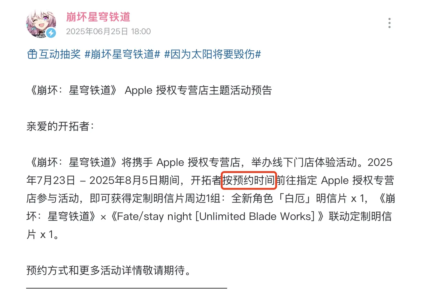 _崩铁X Fate线下主题活动来袭,与苹果门店合作,参与就能领限定周边_崩铁X Fate线下主题活动来袭,与苹果门店合作,参与就能领限定周边