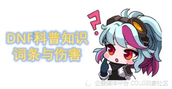 DNF回归玩家必看！不懂装备增益词条伤害算法怎么提升？
