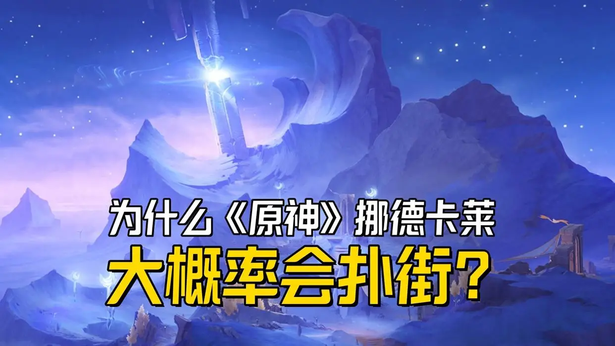 原神5.8 版本后将去挪德卡莱？这一地区难道要扑街？