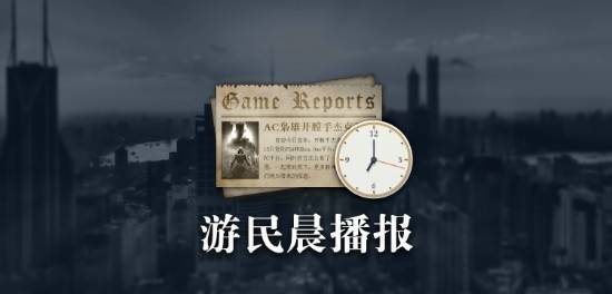 2025年6月28日游民晨播报！死亡搁浅Steam峰值创新高？