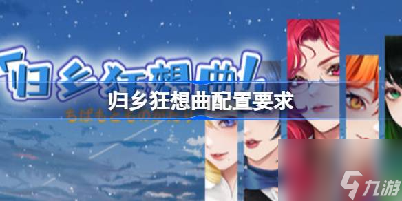 归乡狂想曲！这款游戏的配置要求，你真的了解吗？