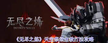 游戏中无尽之炼卡萨斯大祭司怎么打？这些攻略你知道吗