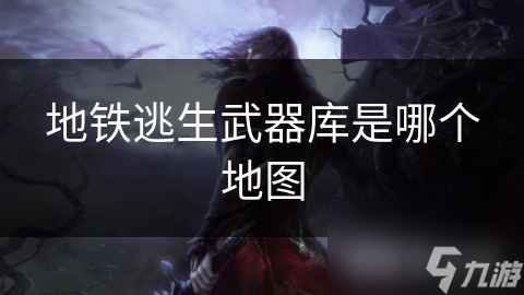 地铁逃生武器库在哪？从游戏背景推测其神秘位置