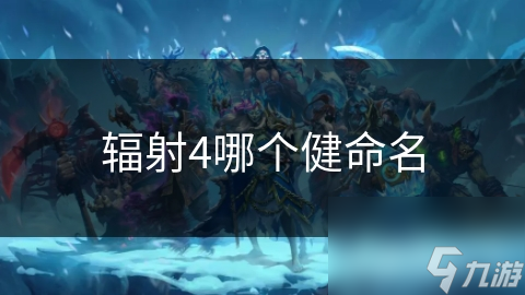 辐射4这些神秘角色背后藏着怎样不为人知的故事？
