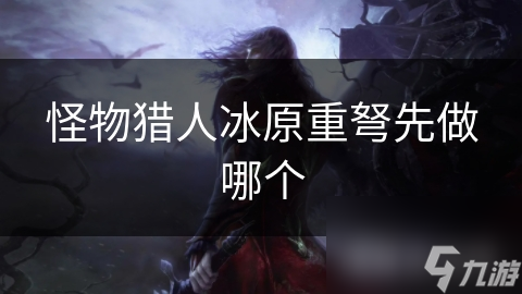 怪物猎人：世界里重弩该咋用？武器选择、特性及策略是关键？