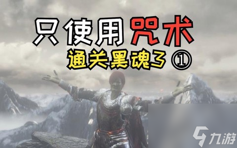 黑魂咒术师__黑魂咒术全收集