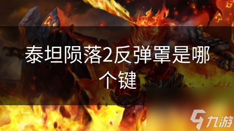 玩泰坦陨落2遇反弹罩难题？这些关键点你知道吗