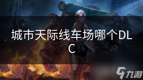 城市天际线：车场！多样玩法挑战城市建设管理？速来体验