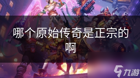 京剧起源存争议，越剧特色鲜明！正宗传奇究竟如何界定？